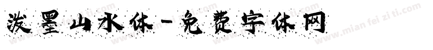 泼墨山水体字体转换