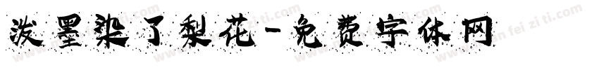 泼墨染了梨花字体转换