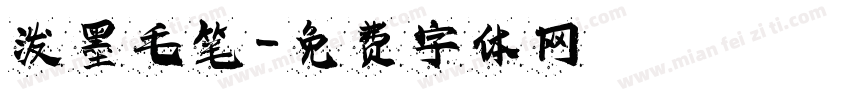 泼墨毛笔字体转换