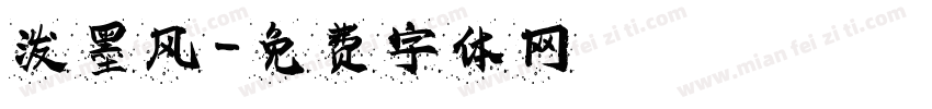 泼墨风字体转换