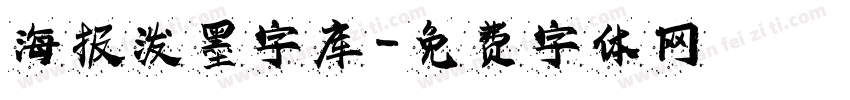 海报泼墨字库字体转换