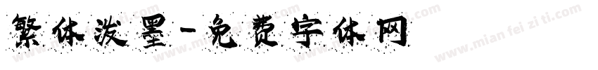 繁体泼墨字体转换