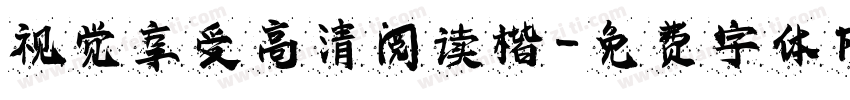视觉享受高清阅读楷字体转换
