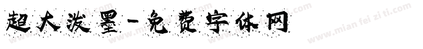 超大泼墨字体转换