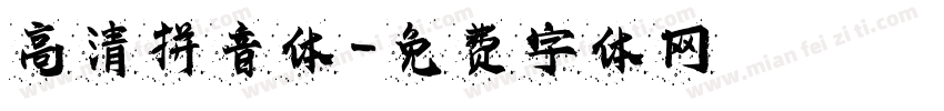 高清拼音体字体转换