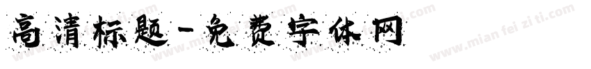 高清标题字体转换
