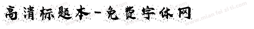 高清标题本字体转换
