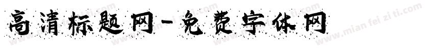 高清标题网字体转换