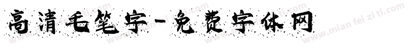 高清毛笔字字体转换