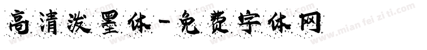 高清泼墨体字体转换
