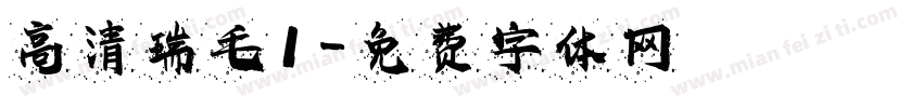 高清瑞毛1字体转换