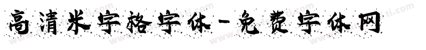 高清米字格字体字体转换