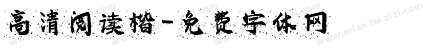 高清阅读楷字体转换