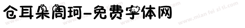 仓耳朵周珂字体转换