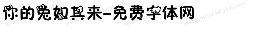 你的兔如其来字体转换