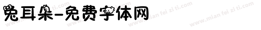 兔耳朵字体转换