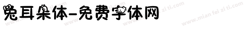 兔耳朵体字体转换