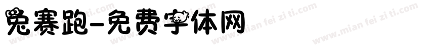 兔赛跑字体转换