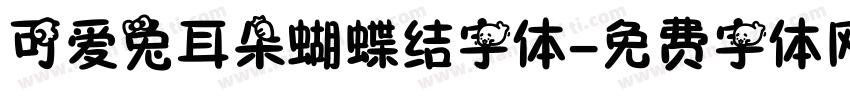 可爱兔耳朵蝴蝶结字体字体转换