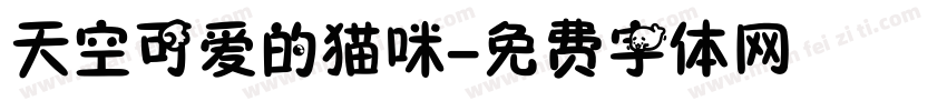 天空可爱的猫咪字体转换
