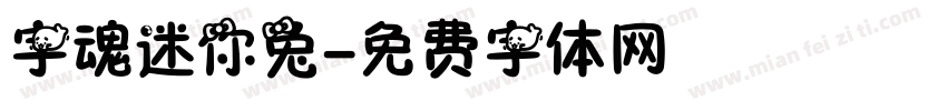 字魂迷你兔字体转换