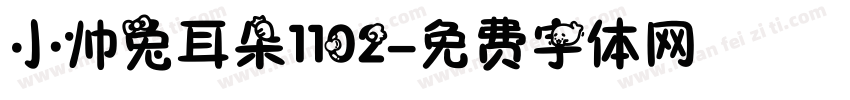 小帅兔耳朵1102字体转换