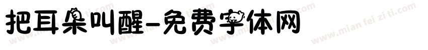把耳朵叫醒字体转换
