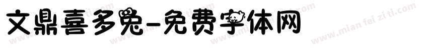 文鼎喜多兔字体转换