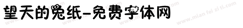 望天的兔纸字体转换