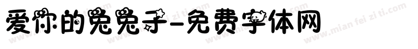 爱你的兔兔子字体转换