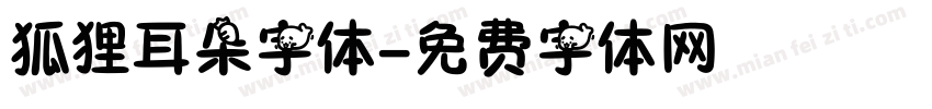 狐狸耳朵字体字体转换