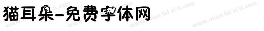 猫耳朵字体转换