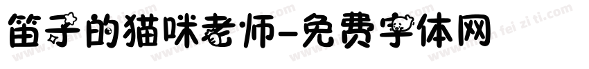 笛子的猫咪老师字体转换