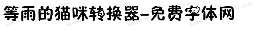 等雨的猫咪转换器字体转换