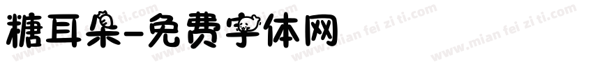 糖耳朵字体转换