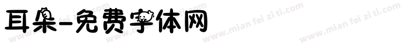 耳朵字体转换