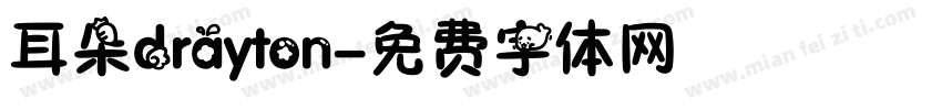 耳朵drayton字体转换