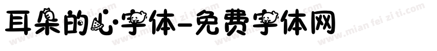 耳朵的心字体字体转换