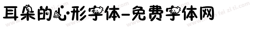 耳朵的心形字体字体转换