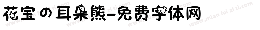 花宝の耳朵熊字体转换