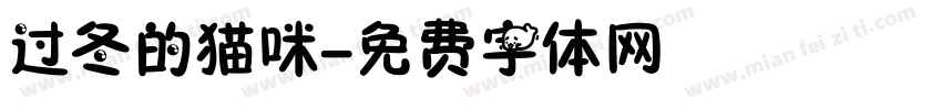 过冬的猫咪字体转换