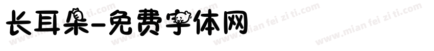 长耳朵字体转换