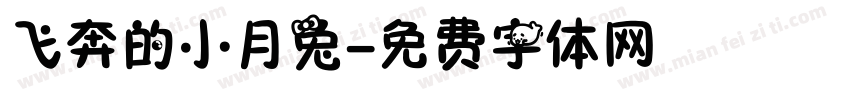 飞奔的小月兔字体转换
