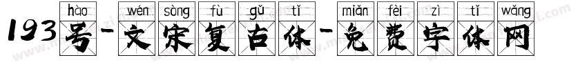 193号-文宋复古体字体转换