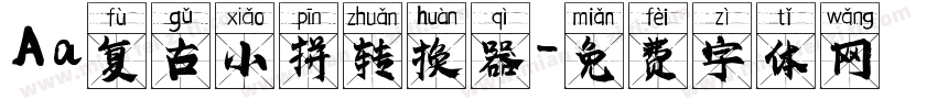 Aa复古小拼转换器字体转换