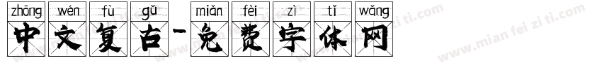 中文复古字体转换