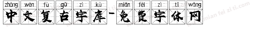 中文复古字库字体转换