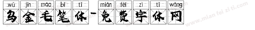 乌金毛笔体字体转换