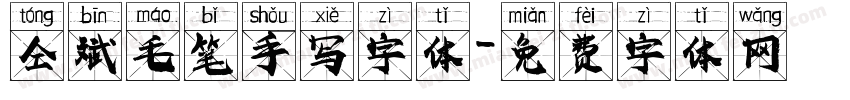仝斌毛笔手写字体字体转换