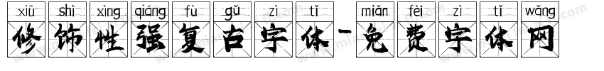 修饰性强复古字体字体转换